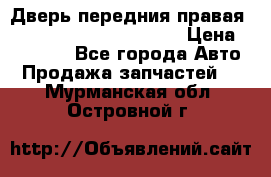 Дверь передния правая Land Rover freelancer 2 › Цена ­ 15 000 - Все города Авто » Продажа запчастей   . Мурманская обл.,Островной г.